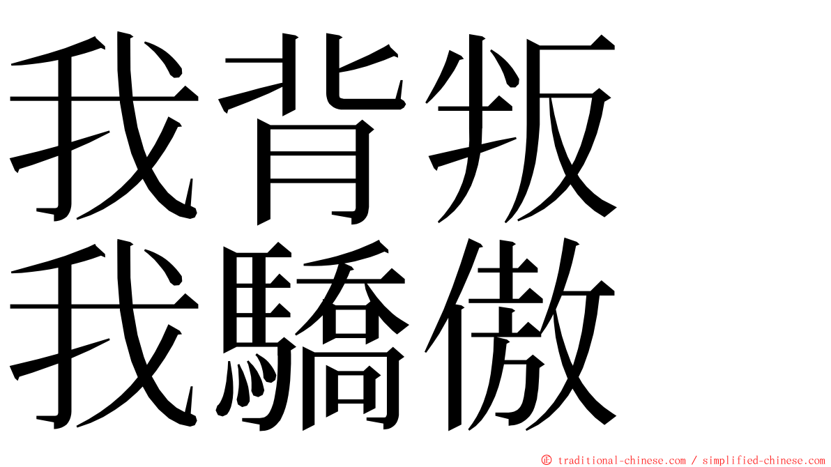 我背叛　我驕傲 ming font